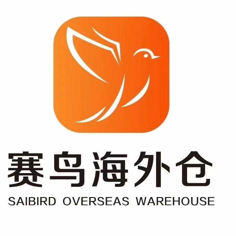 展商推荐|赛鸟供应链，为中国跨境卖家提供自营海外仓的优质服务