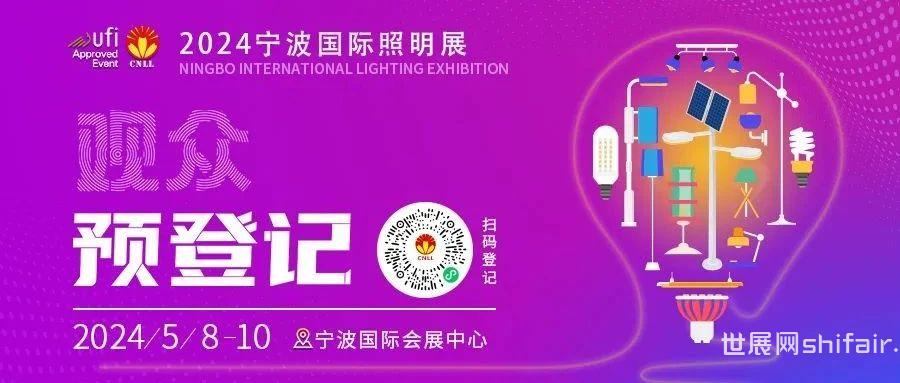 客官请登记丨宁波国际照明展览会观众预登记进行中