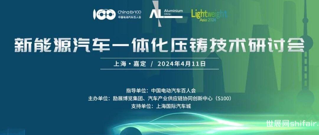 中国电动汽车百人会携手励展博览集团在沪召开“新能源汽车一体化压铸技术研讨会”！