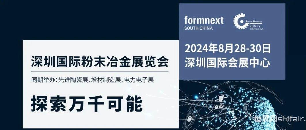 诚邀您参加2024深圳国际粉末冶金展览会！
