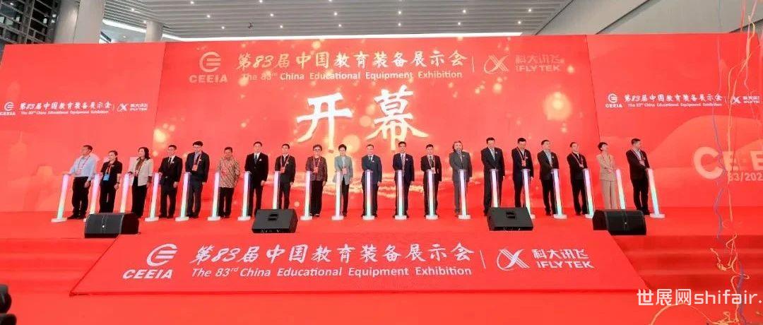第83届中国教育装备展示会盛大启幕！来重庆国博中心共绘未来智慧教育新蓝图
