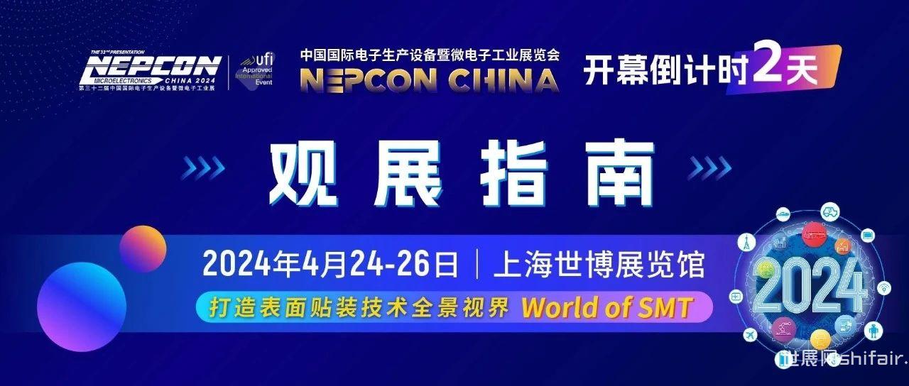 观展必备｜倒计时 2 天！NEPCON China 2024相约你4 月24-26日在上海世博展览馆见面！