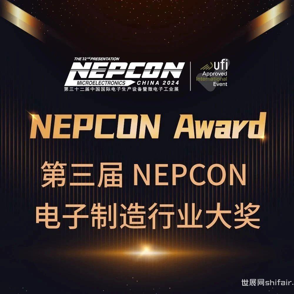 行业领袖，星光熠熠 | 4月25日NEPCON 电子制造嘉年华颁奖典礼邀请函请查收！