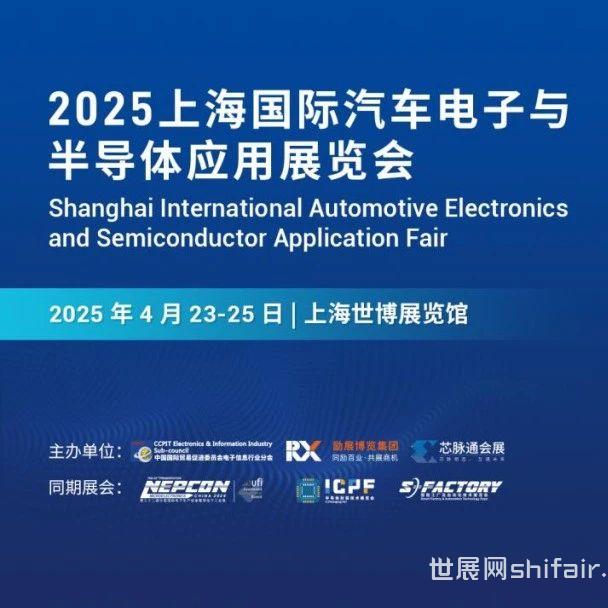 三方联合，上海国际汽车电子与半导体应用展览会将于明年4月在上海举办