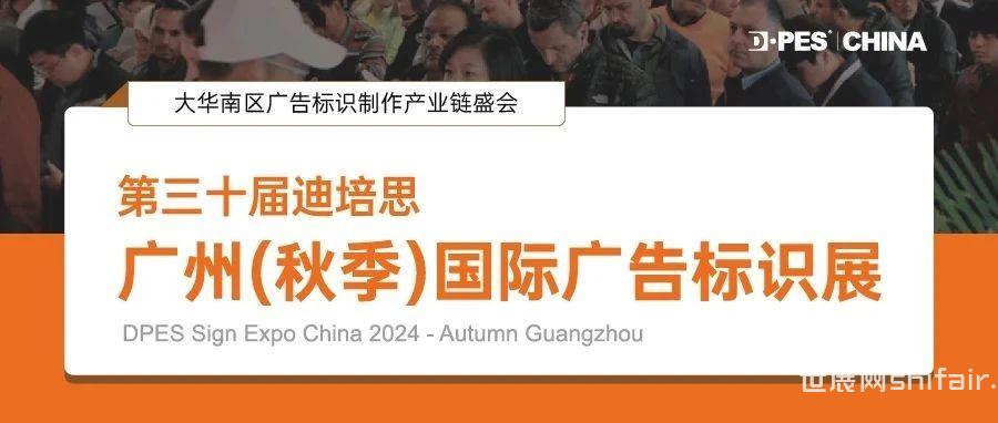 2024迪培思(秋季)广州国际广告标识展正式启动！