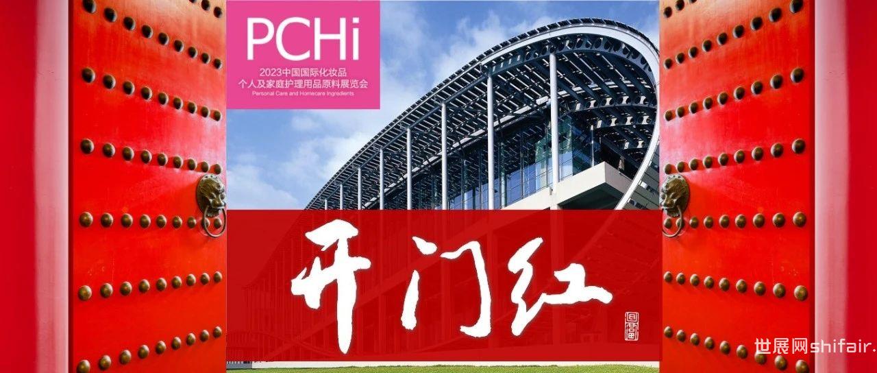 PCHi2023｜开年启势，PCHi邀您一起开门红！