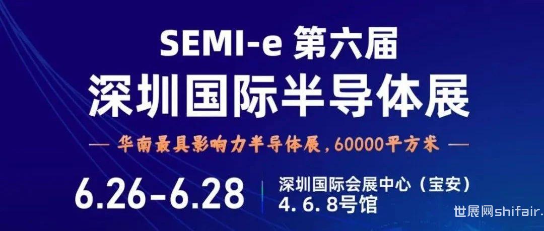 华为、华天、长电、上海华力等头部企业6月汇聚SEMI-e第六届深圳半导体展
