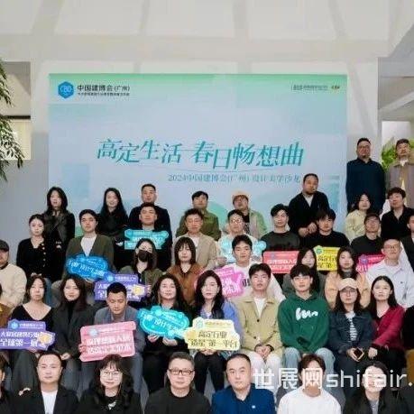 CBD Fair |【设计· 师说】2024中国建博会（广州）高定生活-设计美学沙龙在长沙成功举办！
