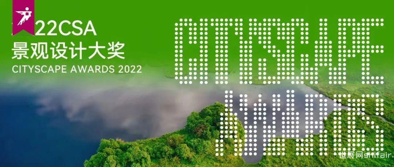 来广州听会 | 2022CSA景观设计大奖颁奖典礼即将举行！