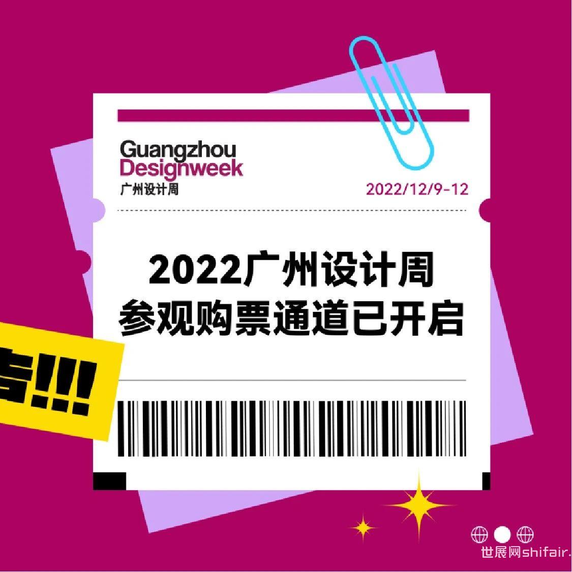 早鸟票开售 | 2022广州设计周参观购票通道开启！