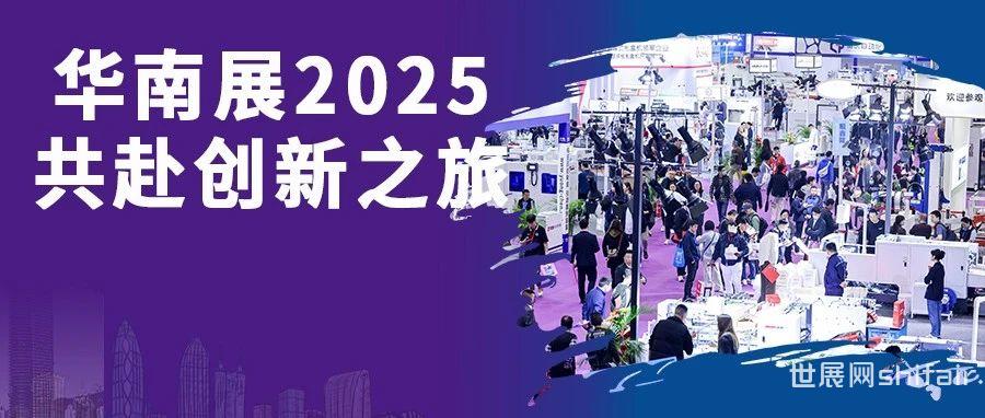 2024华南展圆满收官，2025携手开启行业新篇章！