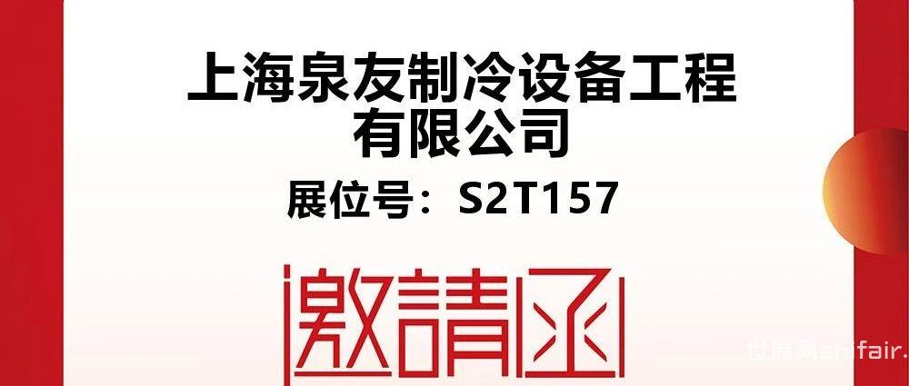【CIBF2024-展商推荐】上海泉友制冷诚邀您莅临CIBF2024第16届重庆国际电池技术交流会/展览会！