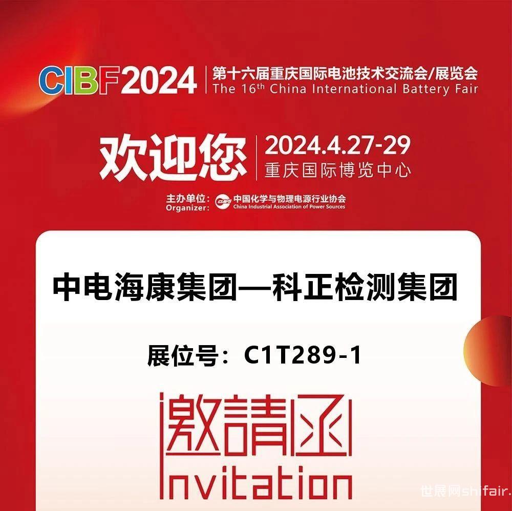 【CIBF2024-展商推荐】科正诚邀您莅临CIBF2024第16届重庆国际电池技术交流会/展览会！