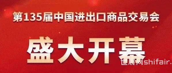 【广交会】第135届中国进出口商品交易会（广交会）盛大开幕