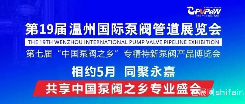 第十九届温州国际泵阀管道展展位即将售罄！5月25日盛大开幕！！