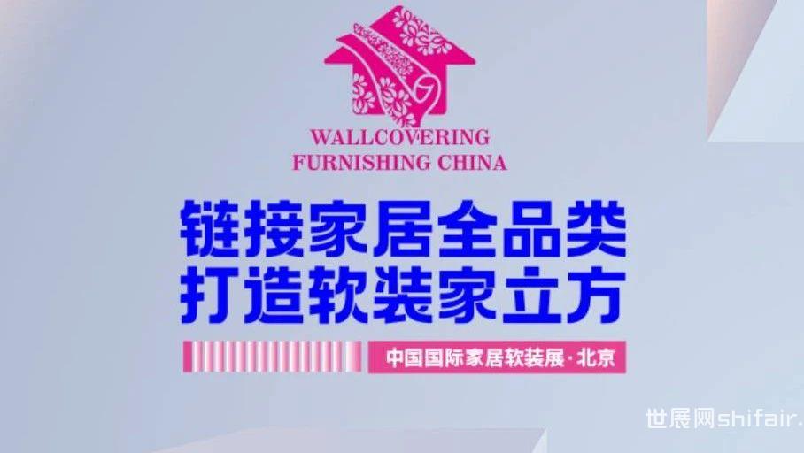 2024中国国际家居软装展·北京 精彩回顾