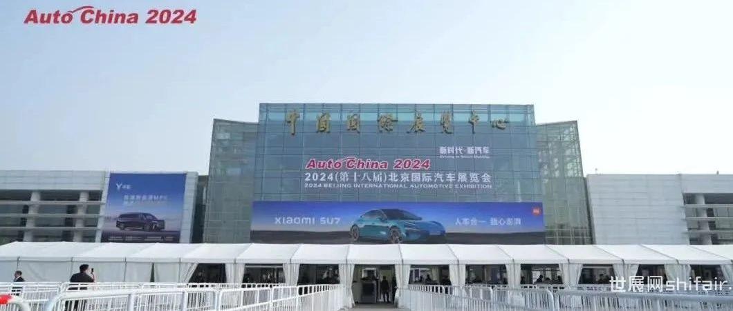 2024北京国际车展今日盛大开幕