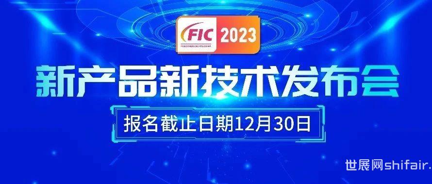 FIC2023新产品新技术发布会报名截止日期至12月30日