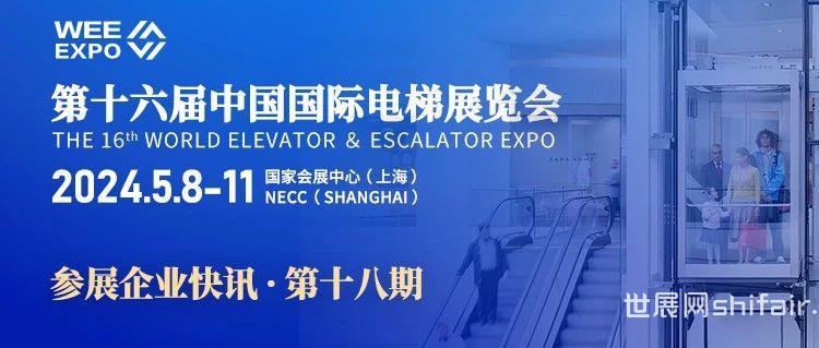 第十七届中国国际电梯展览会 | 展商风采第十八期