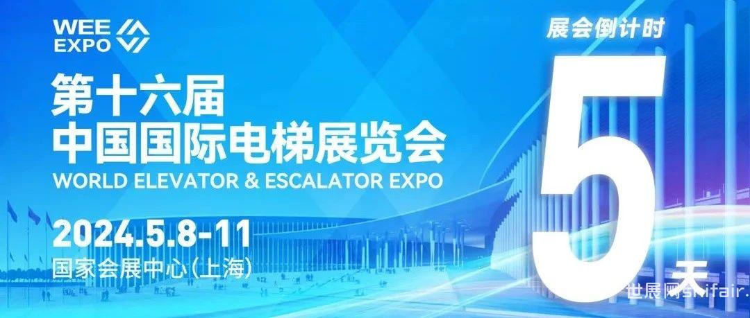 第十六届中国国际电梯展览会倒计时5天