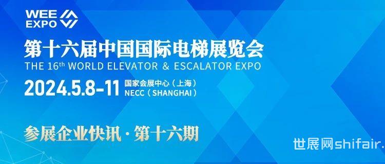 第十六届中国国际电梯展览会 | 展商风采第十六期