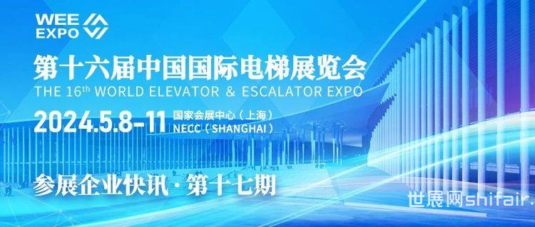 第十六届中国国际电梯展览会 | 展商风采第十七期