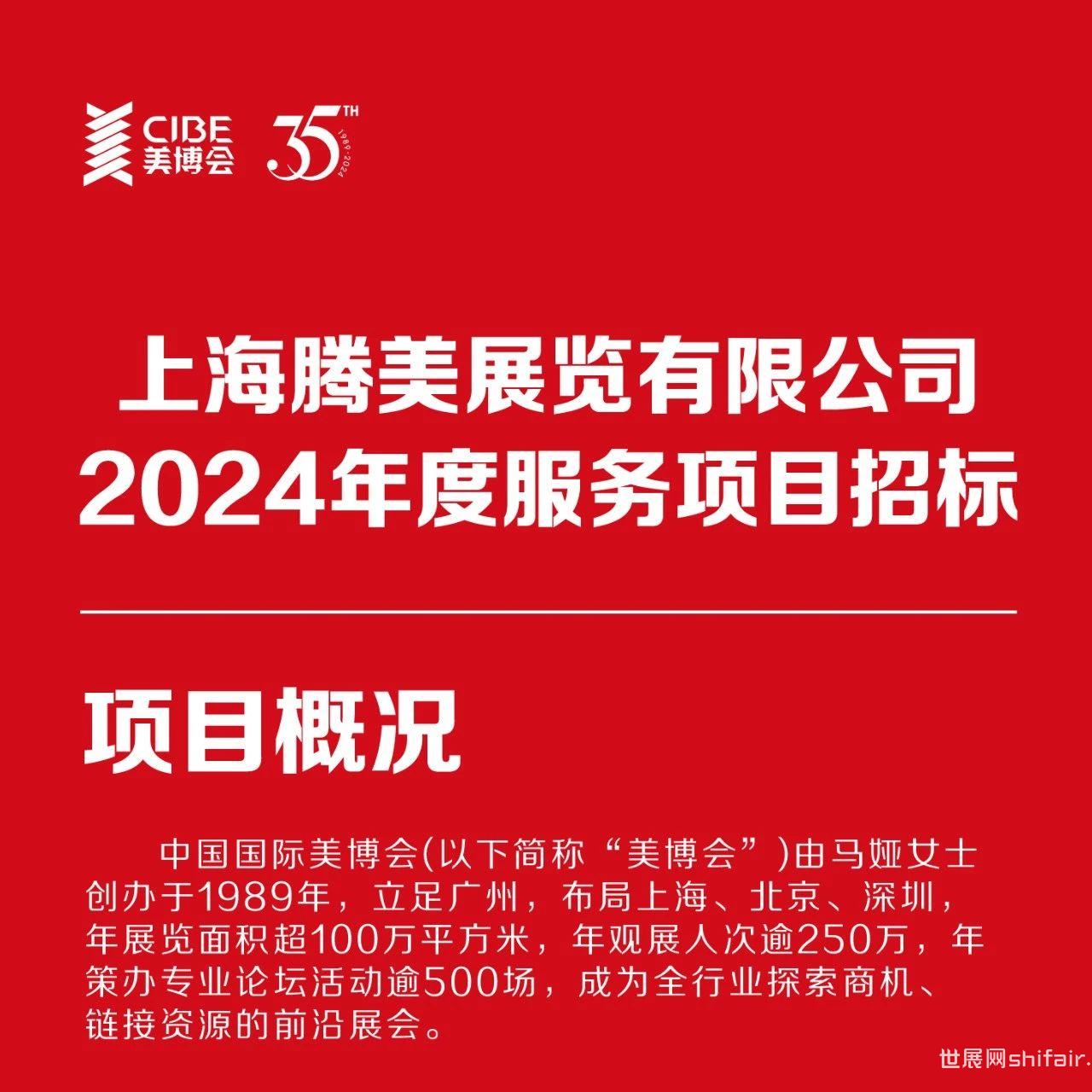 上海腾美展览有限公司2024年度服务项目招标