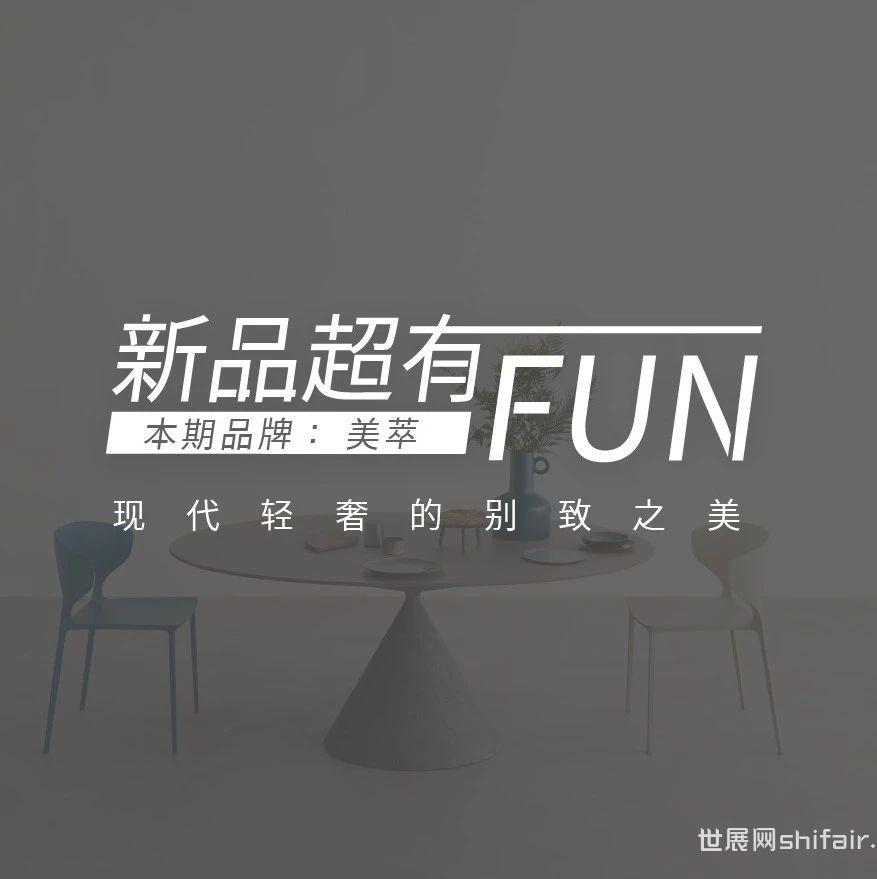 CIFF上海虹桥 | 新品超有FUN：MEXTRA美萃，展现现代轻奢的别致之美