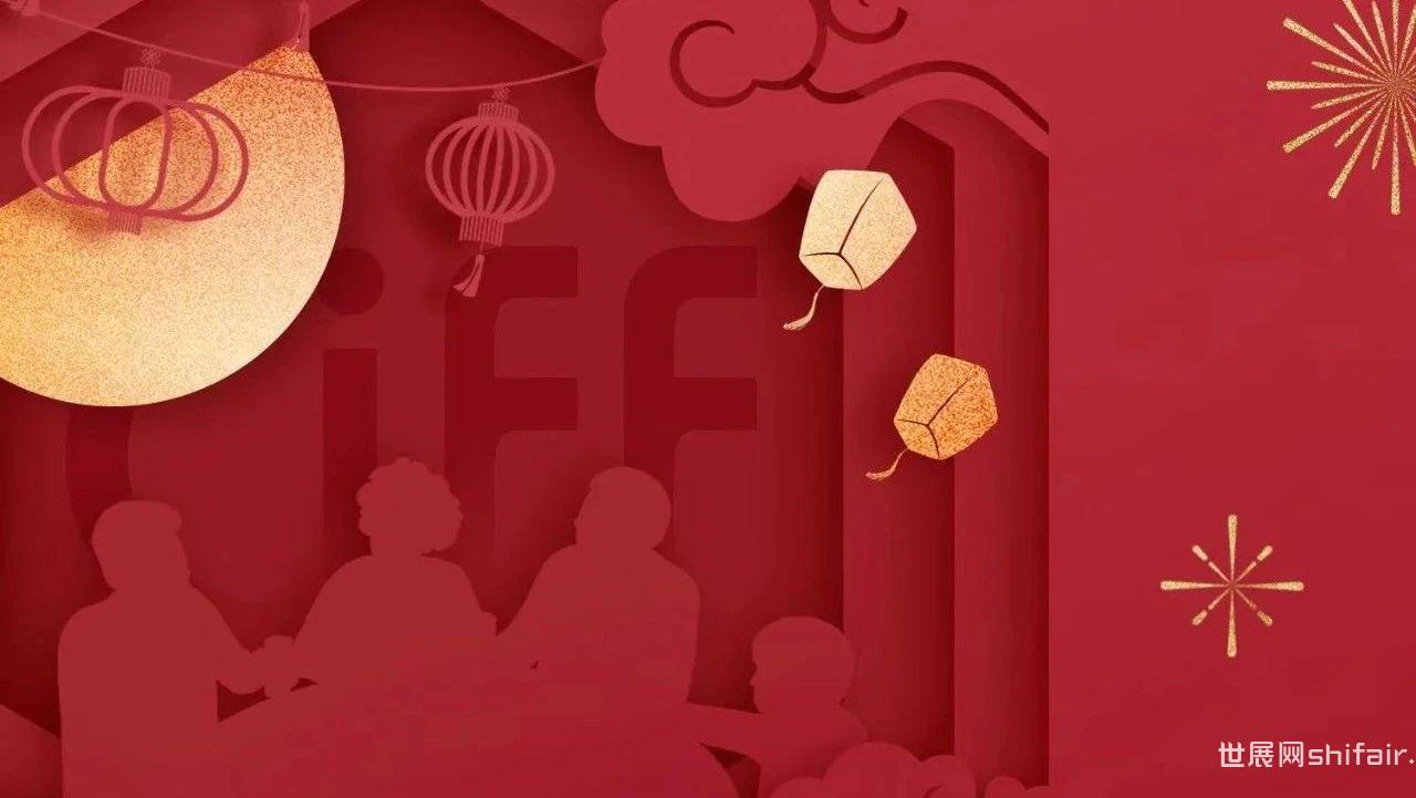 CIFF | 中国家博会祝您：元宵节快乐！