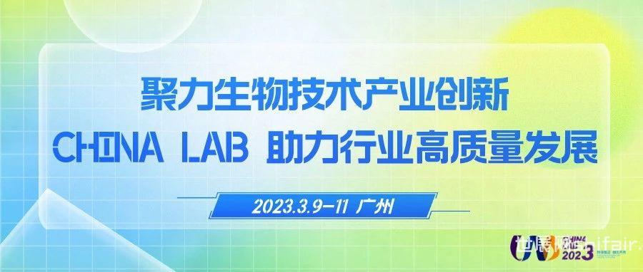 聚力生物技术产业创新 CHINA LAB 2023助力行业高质量发展
