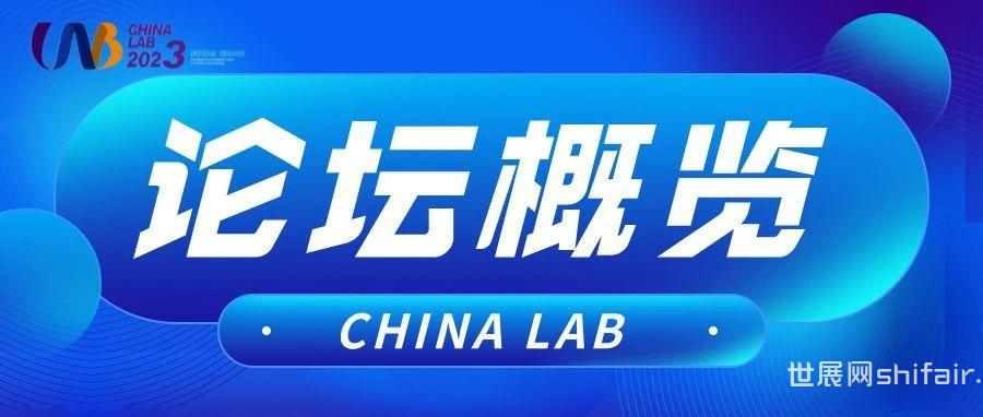 CHINA LAB 2023 论坛概览