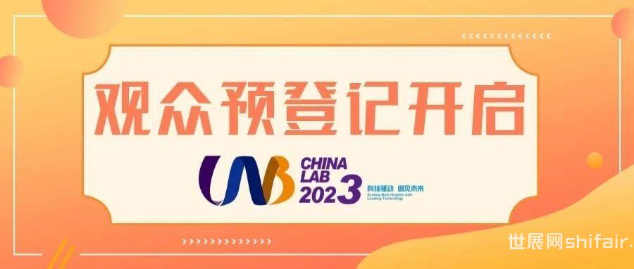 CHINALAB 2023 观众预登记已开启