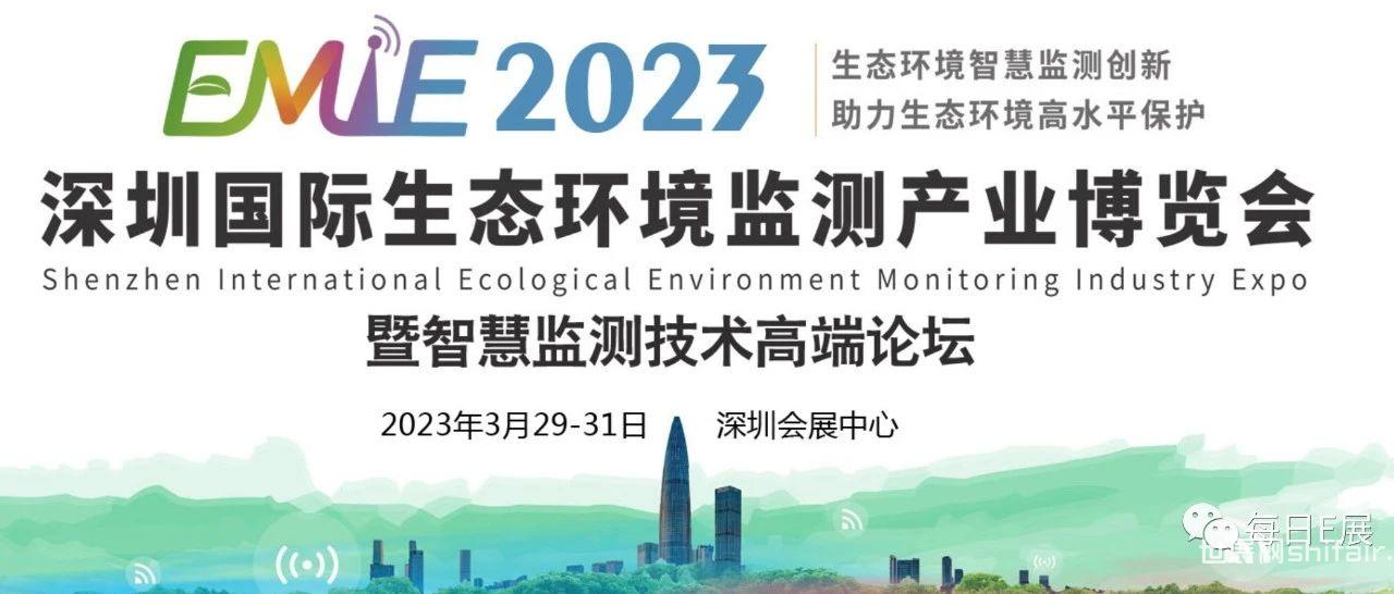 【3.29-3.31】深圳国际生态环境监测产业博览会