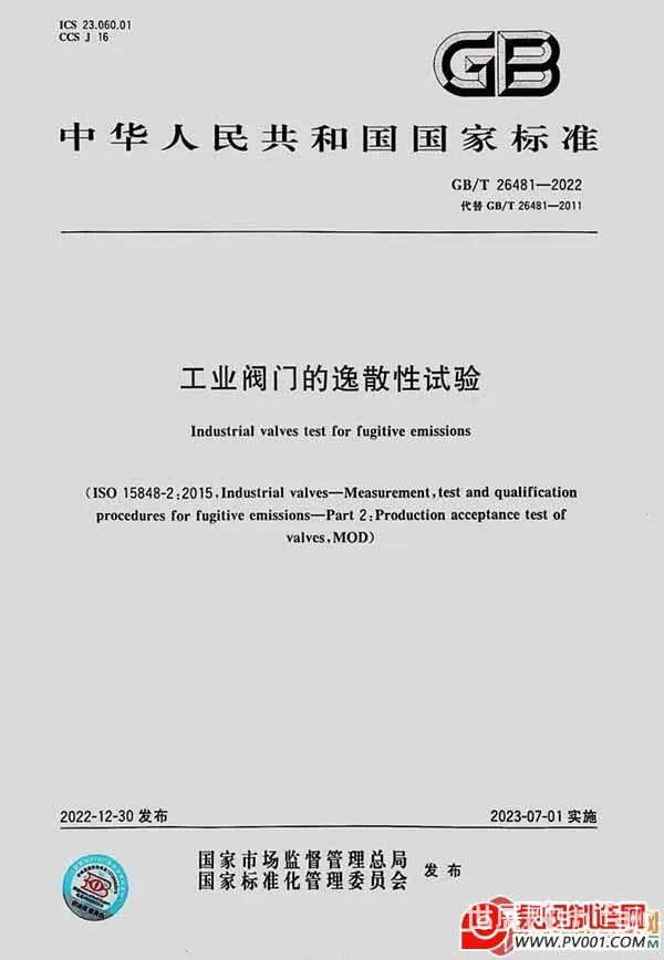 40家阀门企业参与起草!《工业阀门的逸散性试验》国家标准于2023年7月1...-泵阀制造网