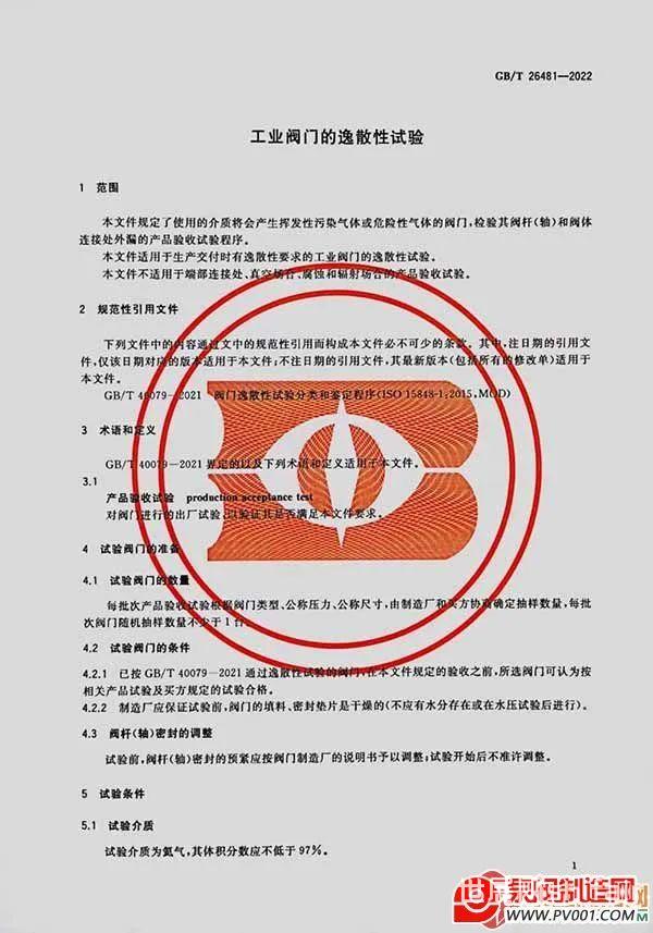 40家阀门企业参与起草!《工业阀门的逸散性试验》国家标准于2023年7月1...-泵阀制造网