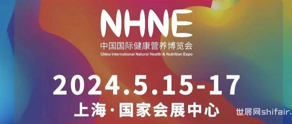 营养与保健品展最全展前攻略！提前准备好观展计划！5月15日上海见！