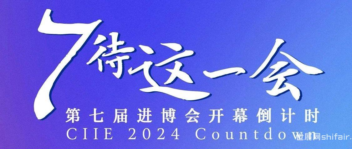 7待这一会丨第七届中国国际进口博览会开幕倒计时200天！