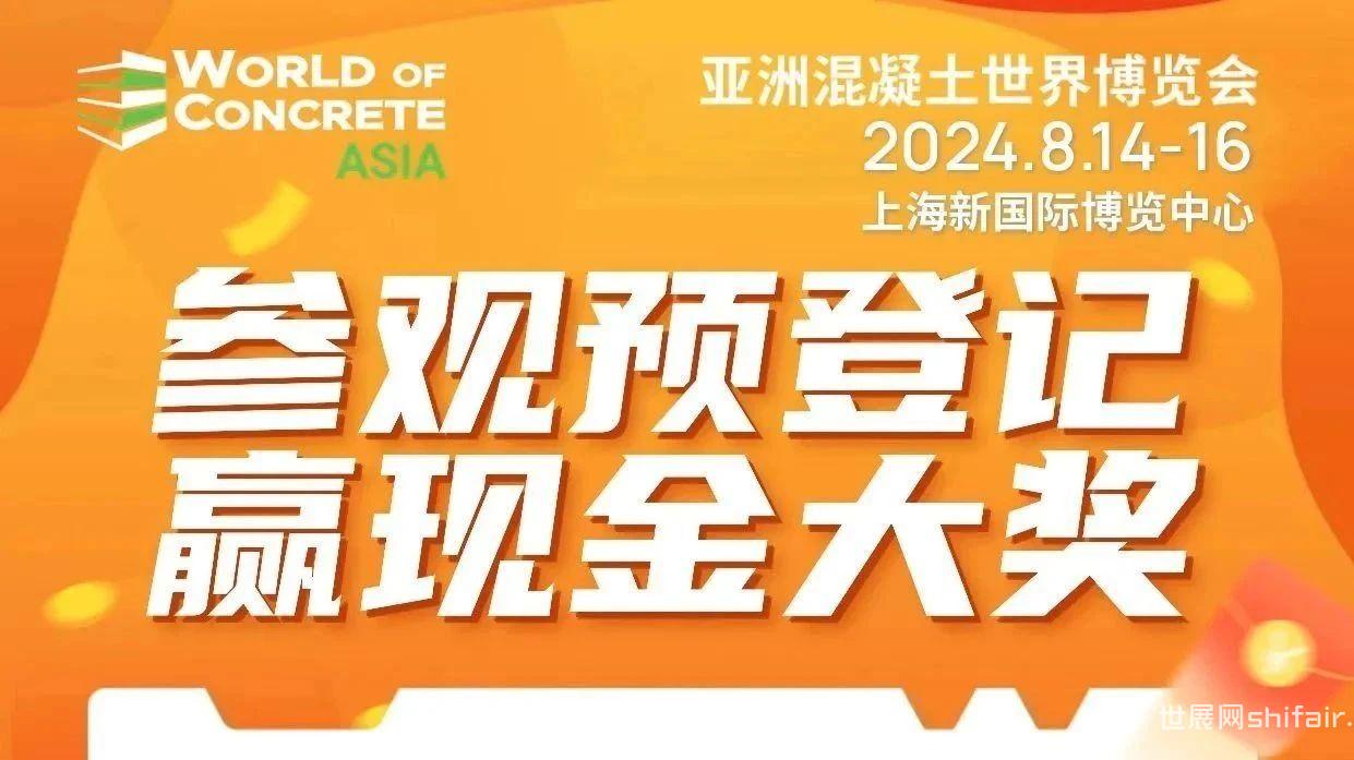 预登记，抢好礼！WOCA亚洲混凝土世界博览会预登记流程您Get了吗？