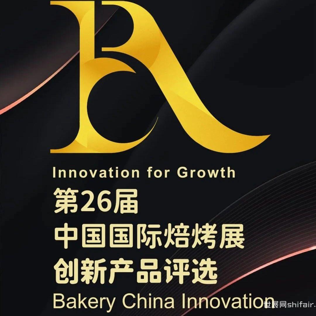 创新产品奖报名今日截止！第26届中国国际焙烤展创新产品评选，邀您一起创新赢未来！