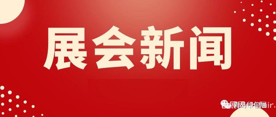 喜讯丨热烈祝贺2023青岛印包展与天津市包装技术协会达成战略合作
