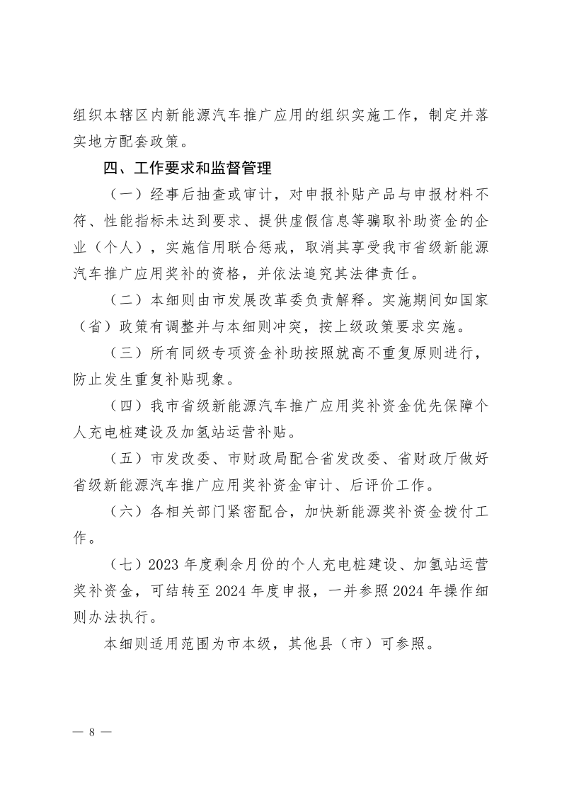 关于印发《嘉兴市2024年度新能源汽车推广应用奖补资金使用操作细则》的通知_8.png