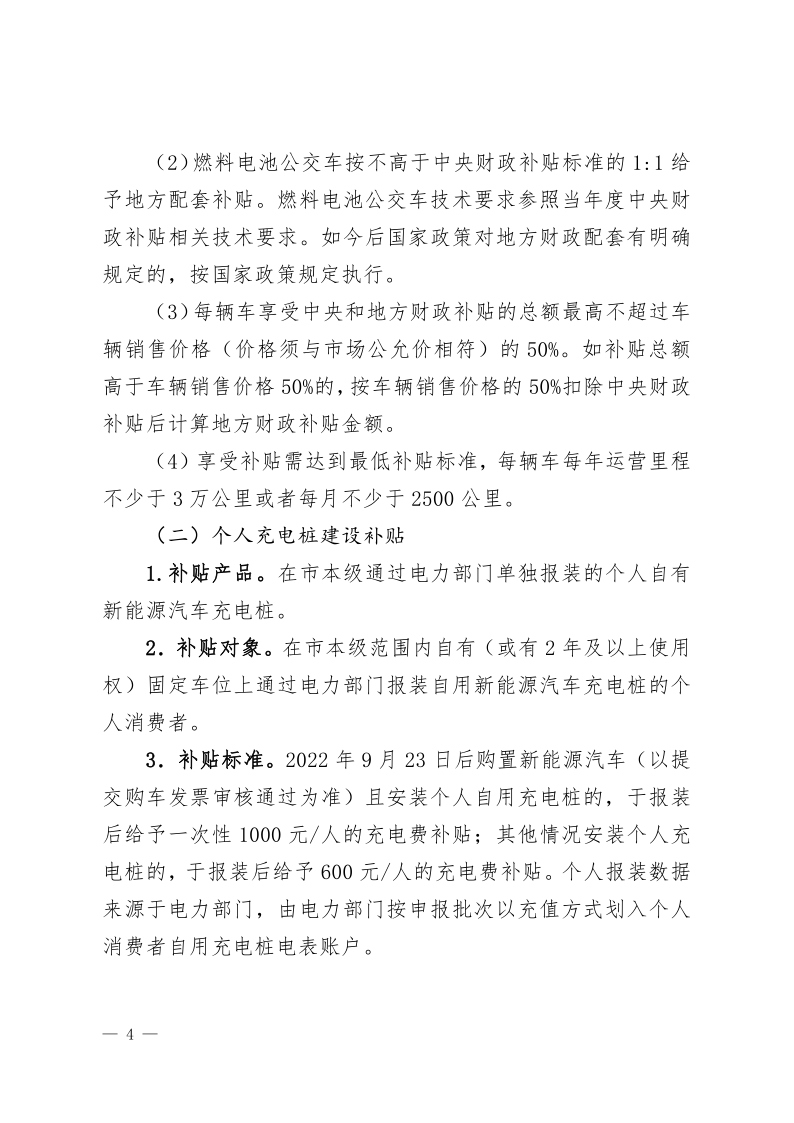 关于印发《嘉兴市2024年度新能源汽车推广应用奖补资金使用操作细则》的通知_4.png