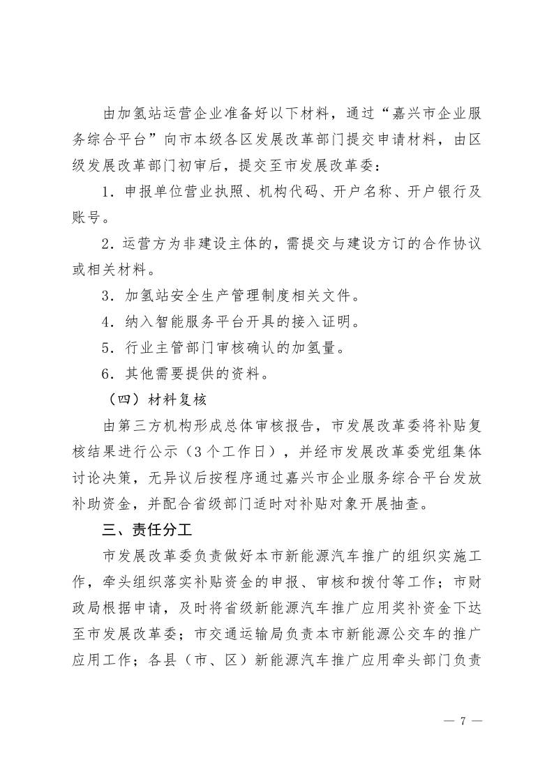 关于印发《嘉兴市2024年度新能源汽车推广应用奖补资金使用操作细则》的通知_7.png