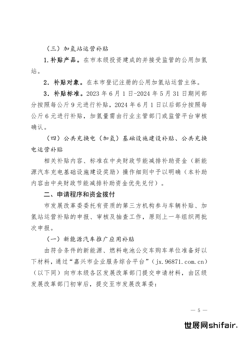 关于印发《嘉兴市2024年度新能源汽车推广应用奖补资金使用操作细则》的通知_5.png