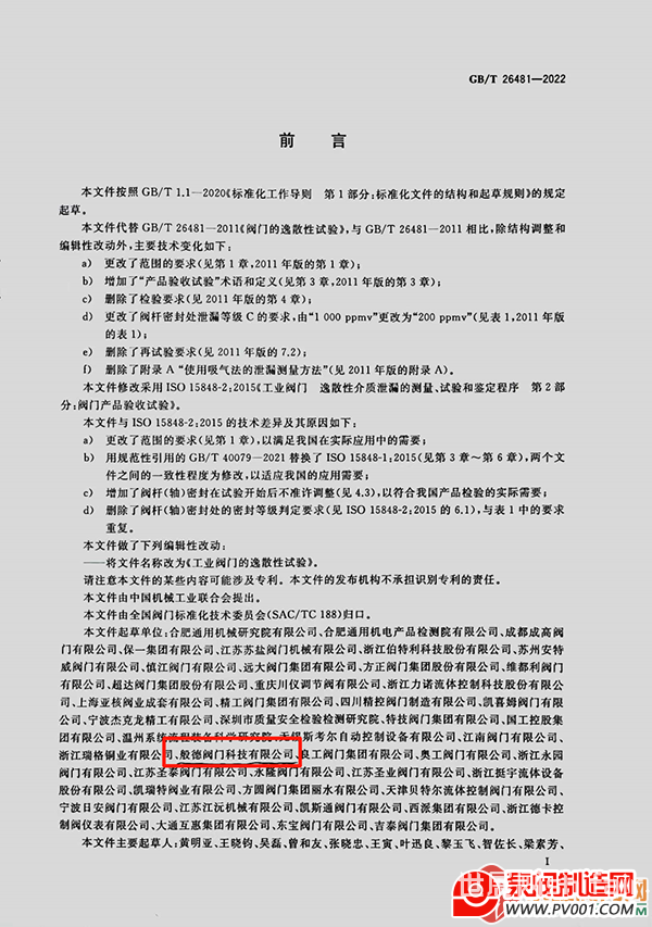40家阀门企业参与起草!《工业阀门的逸散性试验》国家标准于2023年7月1...-泵阀制造网