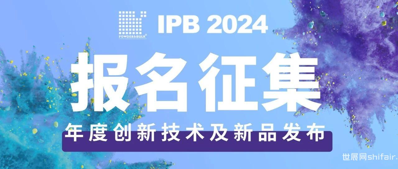 报名征集 | “创新技术及产品展示区”及“IPB2024 年度创新技术及新品发布会”