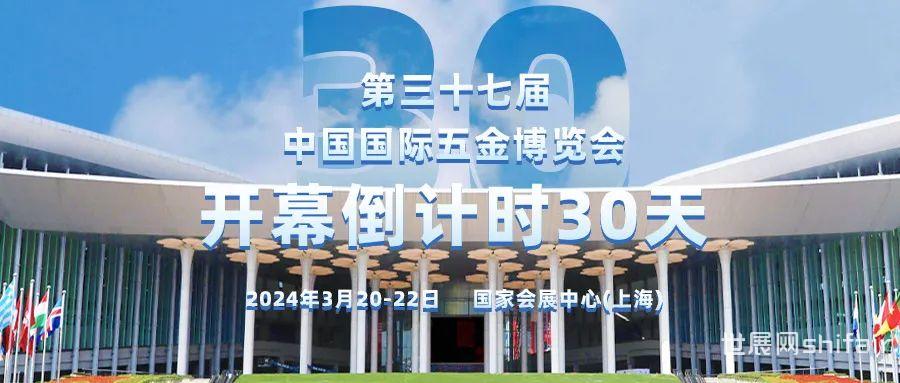 【展会资讯】2024年中国五金行业首展-第三十七届中国国际五金博览会3月20日上海开幕