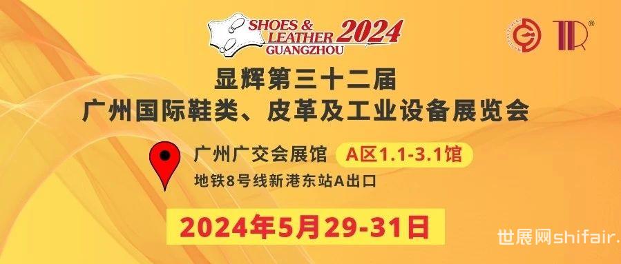 焕启「广州国际鞋类制成品展览会」—— 展商名录抢先看
