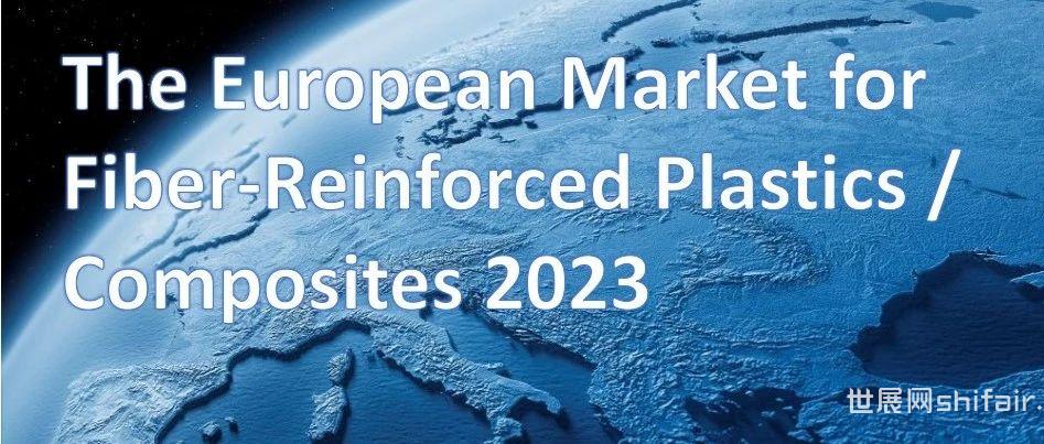 2023年欧洲复合材料市场报告