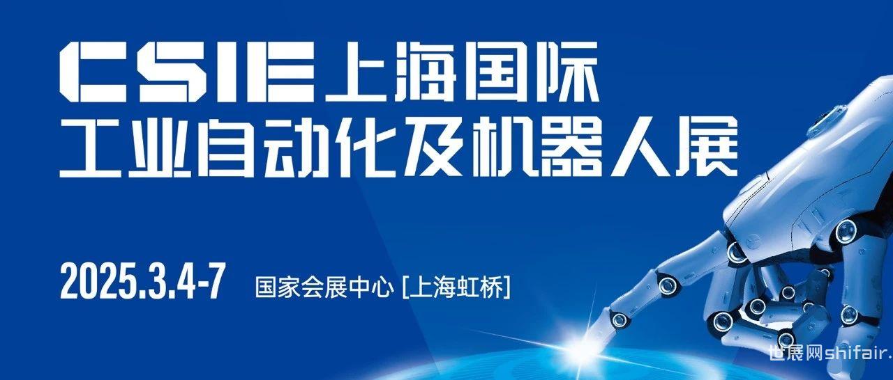 开春首展选华机展|CSIE上海国际工业自动化及机器人展抢占市场先机